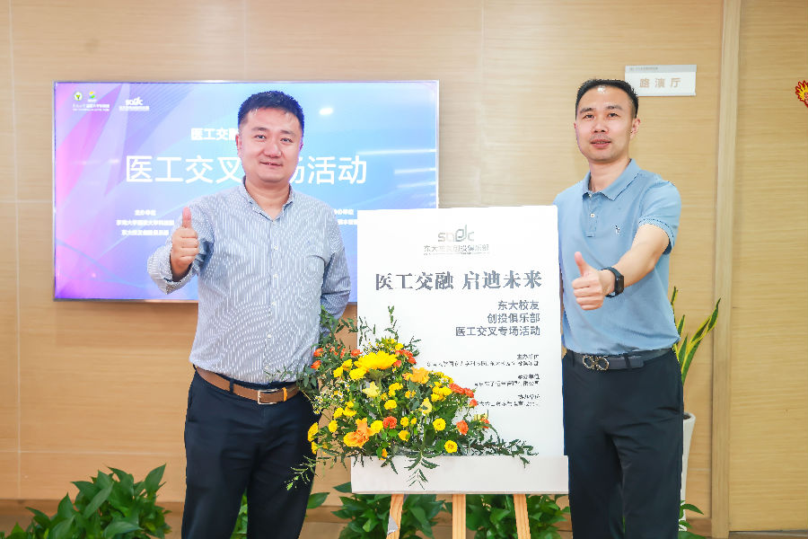 醫(yī)工交融，啟迪未來(lái)-東大校友創(chuàng)投俱樂(lè)部會(huì)議